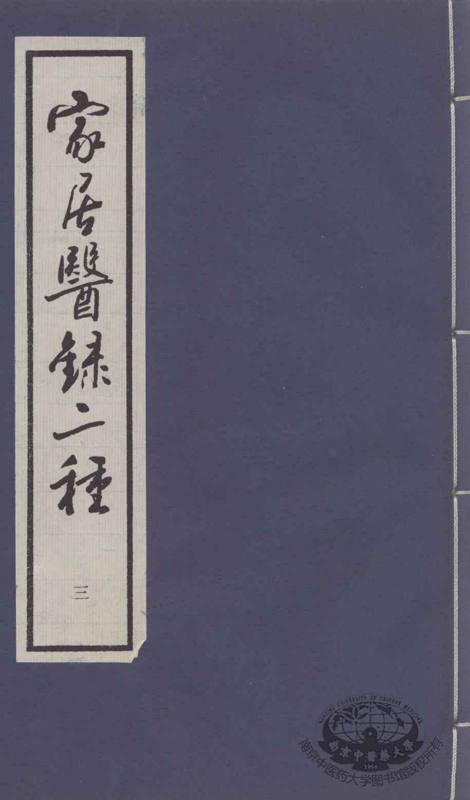 家居医录二种  3